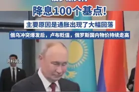 俄罗斯央行降息100个基点！ （来源：财联社）视频封面