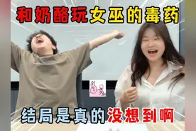 蛋仔派对：和奶酪玩女巫的毒药，结局是真的没想到啊！ #蛋仔派对