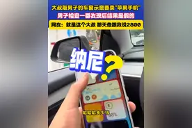 大叔敲男子的车窗示意要卖"苹果手机" 男子检查一番发现后结果是假的#还有这种操作视频封面