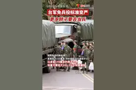 8月21日消息，中国台军免役标准变严，更多胖子要去当兵了视频封面