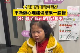 小孩姐准备自己拔牙，不断做心理建设结果一脸懵。牙：算了，我还是自己掉吧。#小孩姐 #拔牙 #搞笑 （视频来源：@就是我就是我！ ）视频封面
