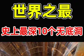 全世界最深10个洞！马里亚纳海沟只排第3，第一名12262米