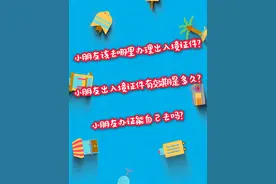 一个视频讲清楚：小朋友们的出入境证件办理有关问题 #出入境 #护照 #旅游 #暑假 @内江公安视频封面