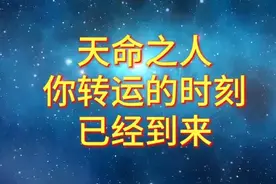 天命之人  你转运的时刻已经到来 #人生智慧觉醒开悟视频封面