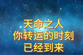 天命之人  你转运的时刻已经到来 #人生智慧觉醒开悟视频封面