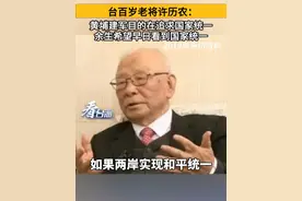 台百岁老将许历农:黄埔建军目的在追求国家统一，余生希望早日看到国家统一#看台海视频封面