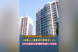 公积金房贷利率降0.25个百分点 5年期以上首套房利率降至2.6%  100万房贷30年累积可省4.76万元#热点 #公积金 #房贷 #广东dou知道视频封面