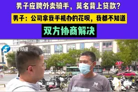 河南郑州，男子应聘外卖骑手，莫名背上贷款？男子：公司拿我手机办的花呗，我都不知道，双方协商解决#河南dou知道 #媒体精选计划视频封面