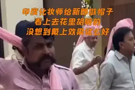 印度化妆师给新郎做帽子，看上去花里胡哨的，没想到戴上效果这么好视频封面