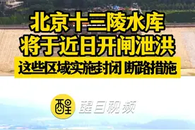 北京十三陵水库将于近日开闸泄洪 这些区域实施封闭、断路措施#北京   #北京dou知道   #强降雨   #老百姓关心的话题   #热点新闻事件  致敬暴雨中的守护者视频封面