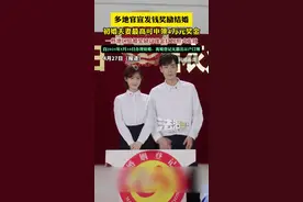 多地官宣发钱奖励结婚，初婚夫妻最高可申领4万元奖金，一些地区结婚奖励以现金红包形式发放，自2025年5月10日办理结婚、离婚登记无需出示户口簿（畅）视频封面