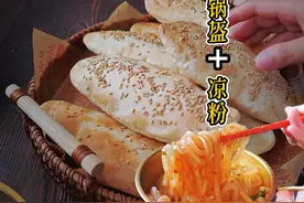 凉粉配锅盔，好吃到起飞，很多人不知道的宝藏早餐 锅盔夹凉粉