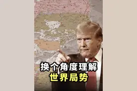 从竖版世界地图的视角看世界局势，会有什么不一样？视频封面