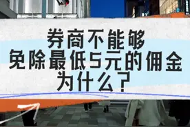 为什么 券商不能够免除最低5元的佣金，为什么？