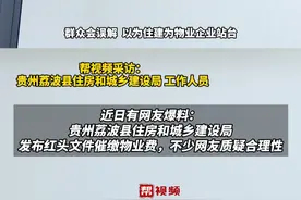 贵州荔波县住建局 发红头文件催缴物业费  住建部门：想让整个行业健康持续发展  “不想让群众误会我们为物业站台”视频封面