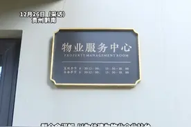 贵州荔波县住建局 发红头文件催缴物业费  住建部门：想让整个行业健康持续发展  “不想让群众误会我们为物业站台”视频封面
