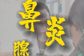 腺样体肥大 #鼻炎 #腺样体肥大 #仅供参考如有不适请及时线下就医  #中医 #存在风险行为切勿模仿视频封面
