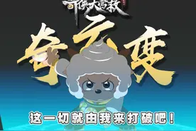 别眨眼！全程高燃——这才是我，现在的懒羊羊！#奇侠大营救视频封面