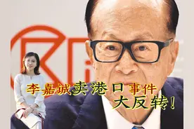 李嘉诚卖港口出现四大新进展，其一与黑石集团有关！将有哪些影响视频封面