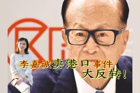 李嘉诚卖港口出现四大新进展，其一与黑石集团有关！将有哪些影响视频封面