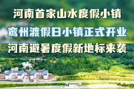 7月26日，河南首个规模化山水微度假小镇“鸾州渡假日小镇”将正式开园纳客！这座集“山野新旅居+山水微度假”于一体的小镇，不仅为豫西文旅版图添上厚重一笔，更标志着栾川旅游从“半日观光”向“品质过夜游”的关键转型。#河南首个山水假日小镇  #鸾州渡假日小镇  #河南避暑度假新地标