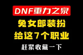 兔女郎装扮优先给这7个职业 #dnf超越者激励计划  #dnf我独自变身  #dnf  #地下城与勇士  #内容启发搜索视频封面