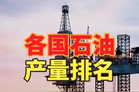 中国新发现10个亿吨级油田，全球各国石油产量排名，中国第几？视频封面
