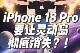 iPhone 18 Pro要让灵动岛彻底消失？ 那个被吐槽了七年的刘海屏，这次可能真的要彻底说再见了！最新爆料显示，iPhone 18 Pro 将首次搭载屏下 Face ID 技术，彻底终结灵动岛设计！此外，最新消息，苹果涉足脑机接口领域，用意念控制iPhone有望成真。如果说灵动岛是苹果对全面屏的妥协，那 iPhone 18 Pro 的屏下 Face ID 就是真正的终局之战。现在问题来了：当 iPhone 彻底告别 "药丸"，你会为这块 "会呼吸的屏幕" 买单吗？#苹果公司#刘海屏 #iPhone#科技改变生活视频封面