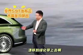 #享界S9T 漂移？发布会，大嘴放飞自我了。金句这不就来了嘛。