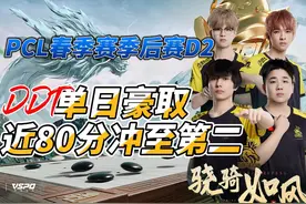 PCL春季赛季后赛D2 DDT单日豪取近80分冲至第二 #PCL #绝地求生视频封面