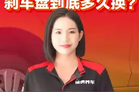 刹车片要定期换，那刹车盘呢？ #刹车 #途虎养车视频封面