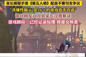 家长质疑手游《第五人格》配音不雅引发争议 “涉嫌性暗示 是16+的游戏也不合适” 部分网友认为其家长过度解读 游戏回应:已经记录反馈 将提交核查（黄）视频封面