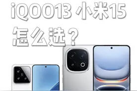 iQOO13 小米15应该怎么选？ #手机数码 #数码科技 #小米 #iQOO