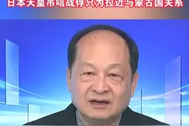 日本天皇首次访问蒙古国，公开悼念二战日本战俘，丁一凡:避谈真实历史，日本天皇吊唁战俘只为拉近与蒙古国关系#海峡新干线 #日本 #蒙古 #抗日战争