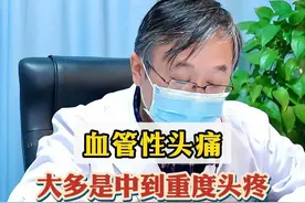 血管性头痛大多是中到重度头疼 血管性头痛大多是中到重度头疼#科普 #偏头痛 #涨知识 #神经内科陈葵 #健康 视频封面