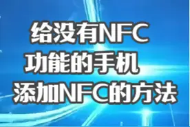 给没有NFC功能的手机添加NFC的方法 #热点 #热点新闻事件