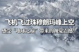 飞机飞过珠穆朗玛峰上空，感受“地球之巅”带来的视觉震撼！ （信息来源：新华社快看）#飞机上的一幕 #云层上的风景 #带你看世界视频封面