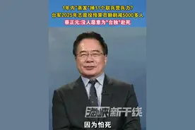 1年内"蒸发"掉11个联兵营兵力?台军2025年志愿役预算员额剧减5000多人 蔡正元:没人愿意为"台独"赴死#台军 #海峡新干线 #兵役视频封面