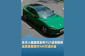 车评人疑提前发布YU7试驾视频，小米汽车官方客服回应，此前车评人陈震发布时间设置错误赔付500万违约金@主持人任炜 #大象主播说