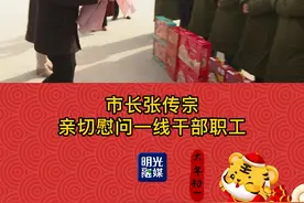 #新年祝福 市长张传宗亲切慰问一线干部职工 #安徽明光 