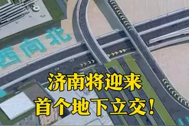 3月1日（发布时间），山东，济南将迎来首个地下立交！黄河大道二期项目将建设济南市首个地下立交，串联六处跨黄通道以及多条快速路。#地下立交视频封面