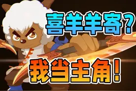 不黑化？开头就虐！大结局华山论剑？羊村守护者10奇侠大营救视频封面