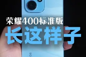 荣耀400标准版长这样，开个箱