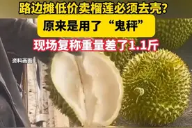 #山东路边摊低价卖榴莲必须去壳 ？ 结果发现……提醒去正规商店购买。