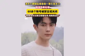 演员于朦胧坠楼身故一事引发关注，60余个账号被禁言或关闭 #演员于朦胧坠楼身故