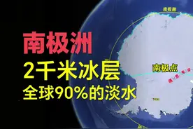 南极洲，一个冰层厚度达2千米并拥有全球90%淡水量的大洲。 #南极视频封面