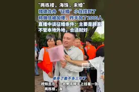 “两栋楼、海珠、未婚”小伙找到了，称微信已被加爆，“昨天加了1000人”（原创内容）视频封面