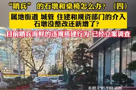 “哨兵” 的石墩和桌椅怎么办？（四）属地街道 城管 住建和规资部门的介入，石墩没整改还新增了？#浙里帮视频封面