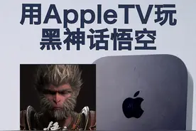 用AppleTV玩黑神话悟空是什么体验？ #黑神话悟空  #appletv视频封面