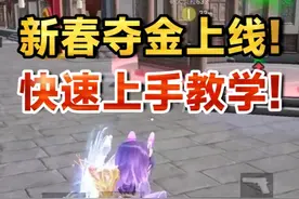新春夺金上线！快速上手教学！ #除夕上和平领地铁背包视频封面